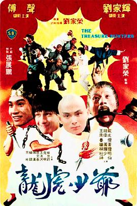 1981年中国香港电影《龙虎少爷》蓝光国粤双语中字