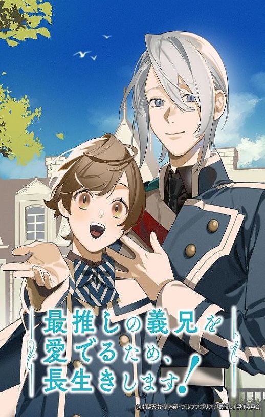 2026年日本动漫《为了能长久地疼爱我最喜欢的义兄，我要健康长寿！》 全第12集