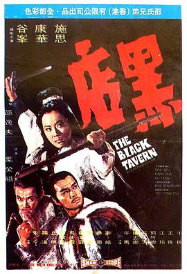 1972年中国香港电影《黑店》蓝光国语中字